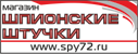Шпионские штучки