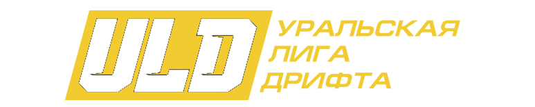 ULD Уральская Лига Дрифта Ural League of Drift